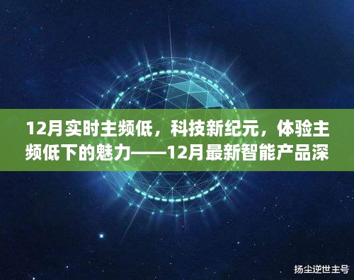 12月智能产品深度解析，主频低下的魅力，科技新纪元体验