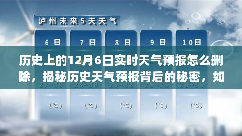 揭秘历史天气预报背后的秘密，如何删除历史天气预报记录与实时天气预报删除指南