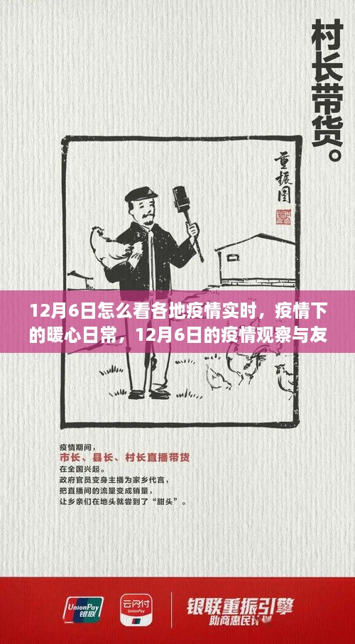 12月6日疫情观察，各地实时状况与暖心日常记录