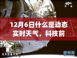 科技前沿揭秘，动态实时天气APP重塑天气预报体验，开启智能天气新纪元（12月6日）