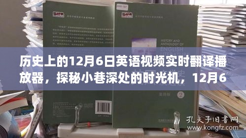 探秘历史上的英语视频实时翻译播放器，小巷深处的时光机之旅，12月6日的奇妙之旅