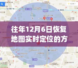 揭秘往年12月6日恢复地图实时定位的智慧之旅，塑造自信与成就之光之路