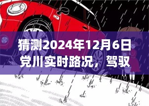 预测党川实时路况，驾驭未来的车轮，学习变化塑造自信成就之路