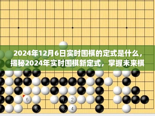 揭秘未来棋局，掌握2024年实时围棋新定式与策略🌟