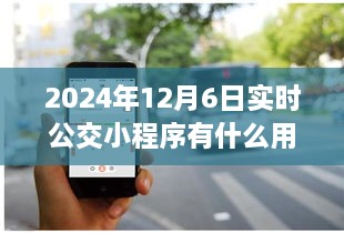 2024年实时公交小程序，便捷生活的必备神器