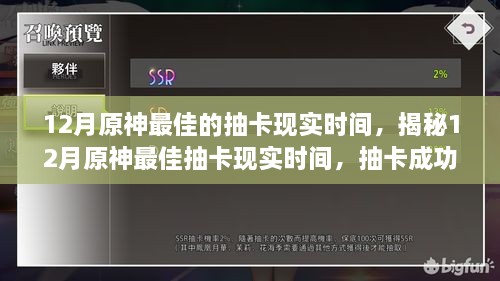 揭秘12月原神最佳抽卡时间与成功率飙升小诀窍！