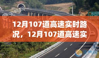 12月高速实时路况概览，畅通出行，无忧之路