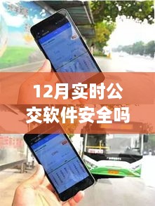 冬日公交软件安全与暖心服务，实时公交软件的奇遇记