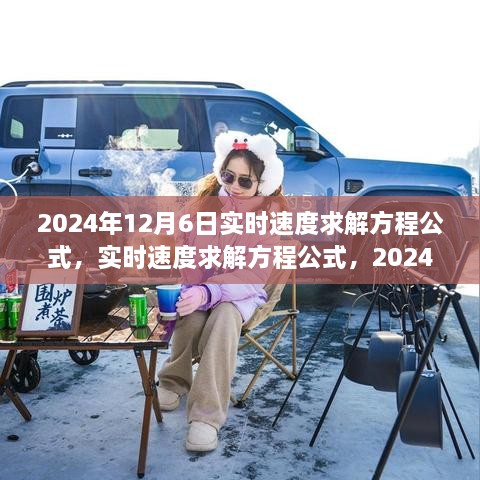 实时速度求解方程公式，从2024年视角看