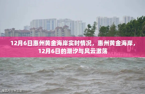 惠州黄金海岸潮汐风云激荡实况，12月6日潮汐与天气的实时报告