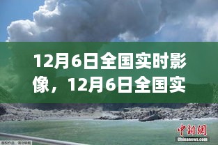 12月6日全国实时影像，与自然美景的浪漫邂逅，启程寻找内心平静之旅