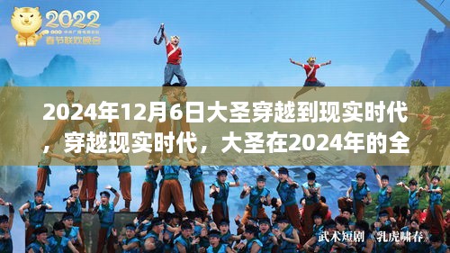 大圣穿越现实时代，2024年全新体验评测