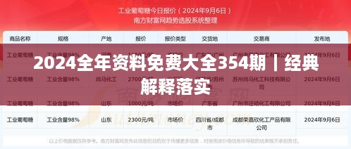 2024全年资料免费大全354期｜经典解释落实