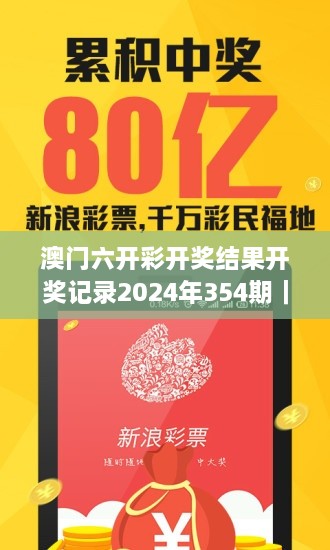 澳门六开彩开奖结果开奖记录2024年354期｜经验分享解答落实