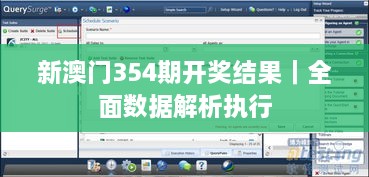 新澳门354期开奖结果｜全面数据解析执行