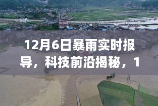 智能气象播报系统，揭秘前沿科技下的暴雨实时报导全新体验（12月6日暴雨实时报导）