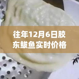 胶东鲅鱼盛宴，价格行情与市场探索，自然美景与心灵之旅