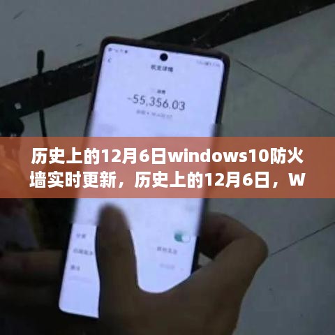 历史上的12月6日，Windows 10防火墙实时更新的价值与争议