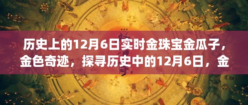 探寻历史中的金色奇迹，揭秘金珠宝与大自然神秘交融的12月6日之旅