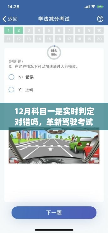 科目一实时判定系统引领驾驶考试新潮流，实时判定对错，革新考试模式！