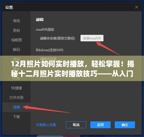 揭秘十二月照片实时播放技巧，从入门到精通的全方位指南