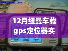 纽曼GPS定位器，实时听音引领智能生活新潮流，成为十二月科技新宠