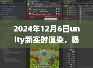 揭秘Unity新实时渲染技术，探索未来游戏渲染新纪元（更新至2024年）