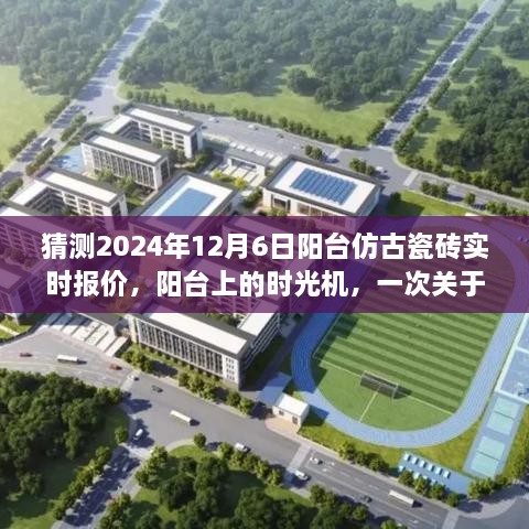 阳台仿古瓷砖报价探秘之旅，阳台时光机温馨探秘之旅（预测至2024年12月）