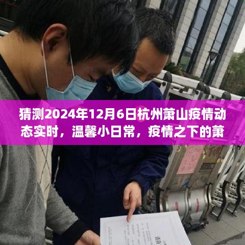 杭州萧山疫情动态实时观察