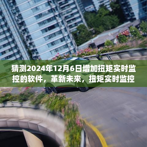 智能扭矩守护者，革新未来的扭矩实时监控软件（预测2024年12月6日）