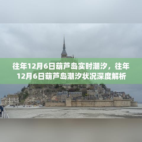 往年12月6日葫芦岛潮汐深度解析及实时潮汐情况回顾