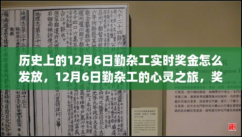 12月6日勤杂工的奖金发放与心灵之旅，自然交融的奖赏时刻