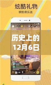 历史上的12月6日，刘亦菲实时聊天软件下载回顾与解析