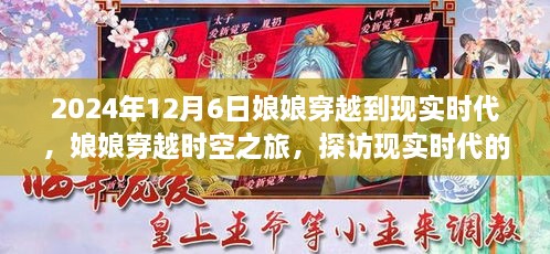 娘娘穿越时空之旅，探访现实时代的奇遇与挑战（以穿越至2024年12月6日为起点）