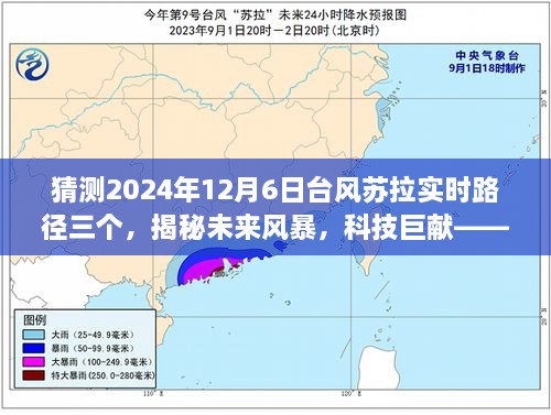 揭秘未来风暴，台风苏拉实时路径预测系统——科技巨献预测系统揭秘（三个路径预测）