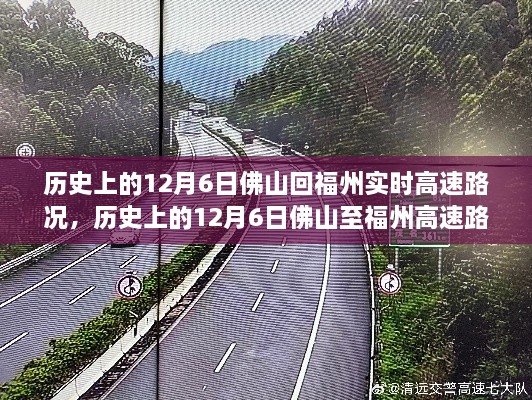 历史上的12月6日佛山至福州高速路况深度分析与实时评测报告