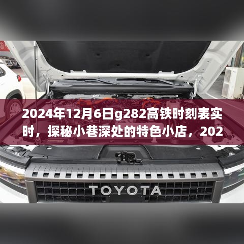 探秘小巷特色小店与揭秘G282高铁时刻表背后的故事，实时查询2024年12月6日时刻表