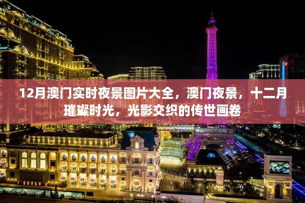 澳门十二月夜景璀璨，实时图片展现传世光影交织画卷