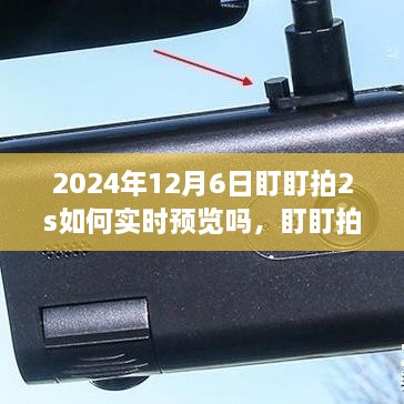 盯盯拍2s实时预览功能解析，2024年12月6日的使用方法与蜕变之路