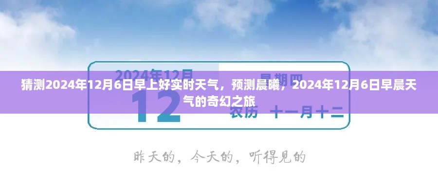 2024年12月6日晨曦实时天气预测，奇幻之旅开启的早晨天气探索