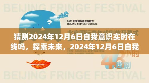 探索未来，猜想2024年12月6日自我意识实时在线的可能性