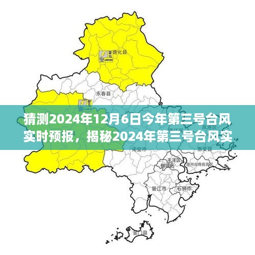 揭秘2024年第三号台风实时预报，特性、体验、竞品对比与深度分析预测报告发布时间，2024年12月6日重磅来袭！