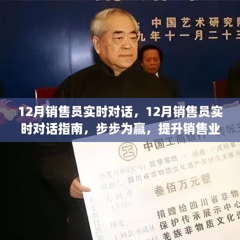 12月销售员实战对话指南，步步为赢，助力销售业绩飞跃