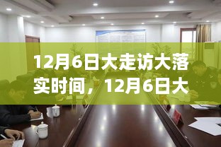 大走访大落实时间全面评测与介绍——以12月6日为节点观察与实践。