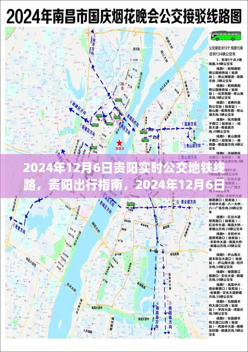 2024年12月6日贵阳实时公交地铁线路全攻略，出行必备指南