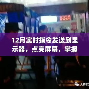 12月实时指令点亮屏幕，引领学习之光照亮成长之路