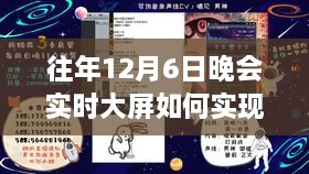 揭秘，如何实现往年12月6日晚上会的实时大屏录制全过程分享