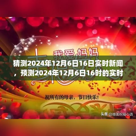 独家预测，揭秘2024年12月6日16时实时新闻热点及未来趋势分析