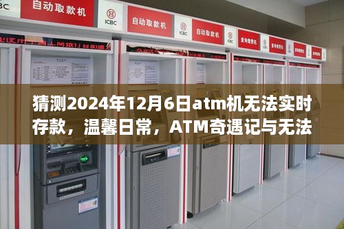 ATM奇遇记，未来存款的未知与温馨日常的猜想 2024年12月6日ATM机无法实时存款展望