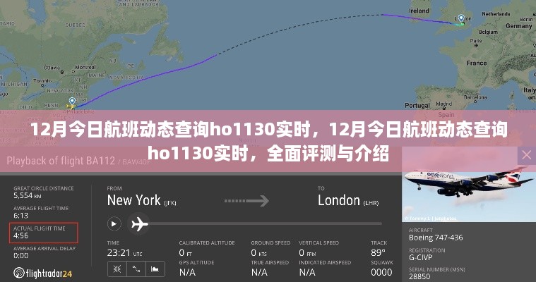 全面评测与介绍，12月HO1130航班实时动态查询